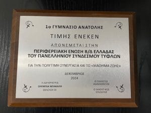 Τιμητική πλακέτα