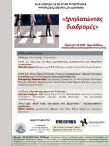 Πρόγραμμα ημερίδας στα Ιωάννινα