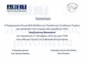Πρόσκληση για την ημερίδα στην Άρτα