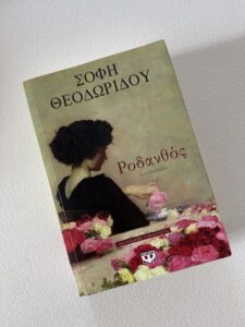 Εξώφυλλο βιβλίου Ροδανθός