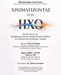 Χρωματίζοντας τον ήχο