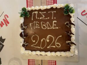 Βασιλόπιτα Περιφερειακής