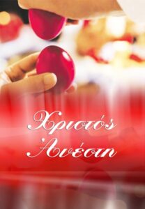 Πασχαλινή κάρτα